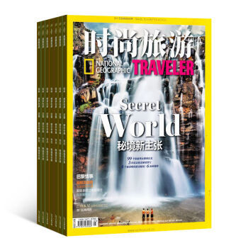 《時尚旅游》雜志訂閱 2016年10月起，開啟全年地理探索與潮流之旅